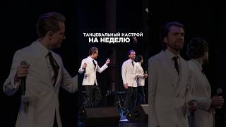 Заряжаем Нашим Танцевальным Настроением✨А Вам Нравится Танцевать Под Песни Любимых Исполнителей?🕺🏼