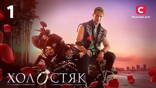 Холостяк 13 - Випуск 1 від 01.11.2024 | ПРЕМ’ЄРА