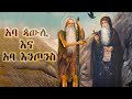 ቅዱስ አባ ጳውሊ ወ አባ እንጦንስ | Antony the Great and St Paul the first Hermit