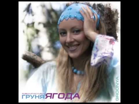 Груня