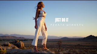 Рената Штифель - Just Do It