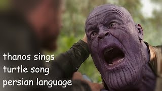 Thanos sings Turtle Song Persian language