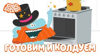 👨‍🍳Готовим И Колдуем С Бодо 🔮 - Бодо Бородо | Мультфильмы Для Детей 0+