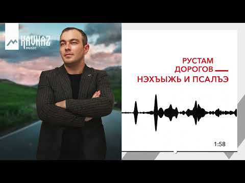 Рустам Доргов - Нэхъыжь, Псалъэ