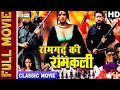 Ramgadh Ki Ramkali - रामगढ़ की रामकली 2001l Bollywood Classic Movie l Durgesh Nandini,Mohan Joshi
