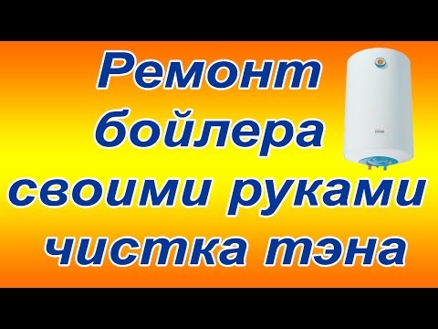 Ремонт бойлера garanterm своими руками Ремонт бойлера garanterm своими руками