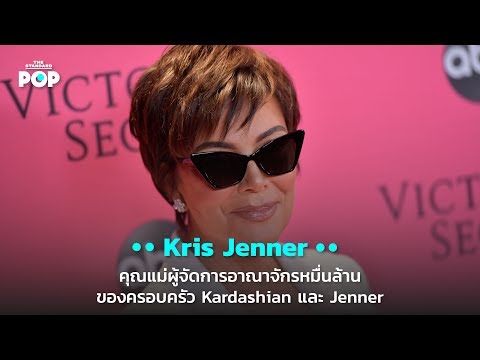 Kris Jenner คุณแม่ผู้จัดการอาณาจักรหมื่นล้านของครอบครัว Kardashian และ Jenner