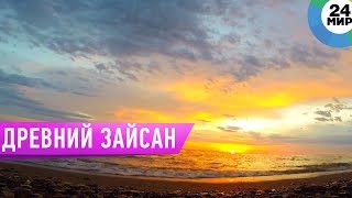 Видео Древнейший и фантастический Зайсан / Легенды степи от МТРК МИР В Республике Казахстан, Зайсан, Казахстан