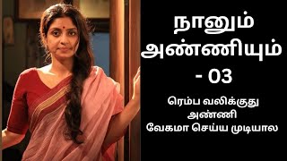 நனம என அணணயம 03 Tamil Audio Stories Audio Stories Anni Night Stories Annan Thambi