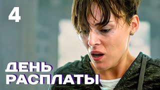 День Расплаты | Серия 4