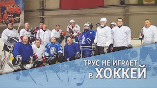 Трус Не Играет В Хоккей. Песню Исполняют Ветераны Федерации Рукопашного Боя Кемеровской Области.
