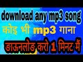 How to download any mp3 songs  | Koi bhi Mp3 songs kaise download karen jaldi mai 2018 hindi