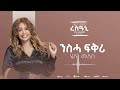 Helen Meles - Nsha Fkri - ንስሓ ፍቕሪ - Eritrean Music ( Official Audio )