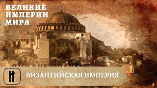 Великие Империи Мира. Византийская Империя. Всеобщая История. Исторический Проект