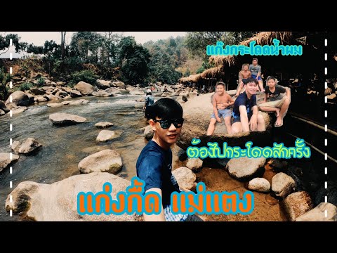 เที่ยว | EP.3 (แก่งกื้ด แม่แตง)