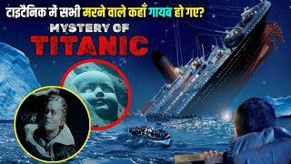 Titanic मे मरने वाले कहाँ गायब हो गए।Mystery Of Titanic। #titanic। #titanicmyste