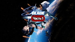 Stellar Blade  - Геймплей Прохождение Часть 1 ( Без Комментариев, Ps5)