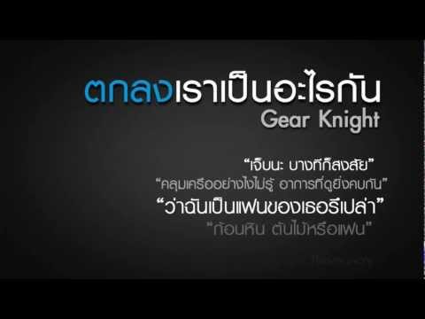 ตกลงเราเป็นอะไรกัน Gear Knight YouTube thumb