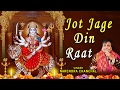 Jot Jage Din Raat...Devi Bhajans By NARENDRA CHANCHAL I FULL AUDIO SONGS JUKE BOX
