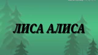 Заставка Для Лиса Алиса