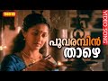 പൂവരമ്പിൻ താഴെ HD | Malayalam Evergreen Film Song | POOVARAMBIN THAZE | Vidhyarambham | K S Chithra