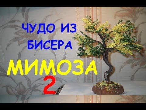 Дерево из бисера для эльфов Дерево из бисера для эльфов
