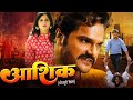 AASHIK आशिक़  - FULL MOVIE | #Khesari Lal Yadav #Kajal Raghwani | Bhojpuri Movie