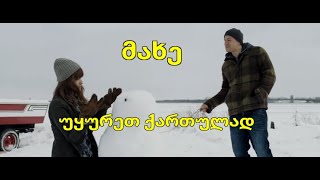 კრიმინალური ფილმების მოყვარულები ჩაუჯექით