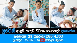 Danuට කයනන Trailer - යරන නෂක Danuta Kiyanna Featuring Yureni Noshika