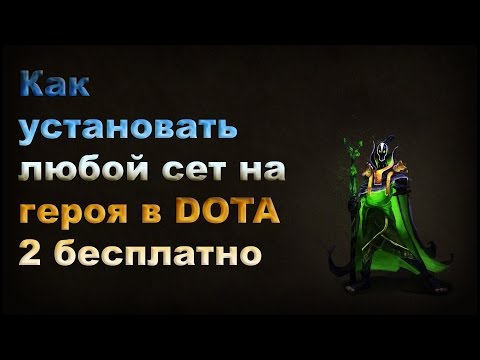 Как сделать себе сет в доте 2 418 Как сделать себе сет в доте 2 885