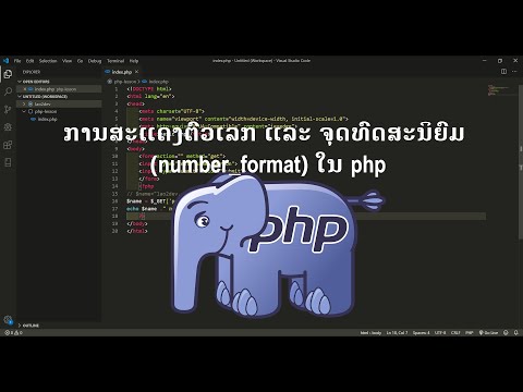 ການສະແດງຕົວເລກ ແລະ ຈຸດທົດສະນິຍົມ (number_format) ໃນ php | การใช้งาน Number Format PHP