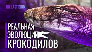 Реальная Эволюция Крокодилов. От Бега До Плавания