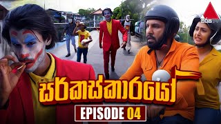 Circuskarayo | Episode 04 | 31st August 2023