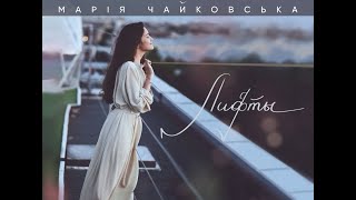 Марія Чайковська - Лифты