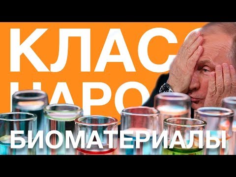 Биоматериалы Путина | Класс народа