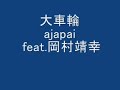 大車輪　ａｊａｐａｉ feat 岡村靖幸