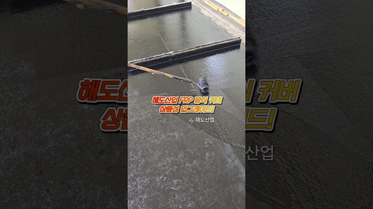 상품성 개선된 해도산업 FRP 방식커버 #frp #lamination #diy #FRP방식커버 상품성 개선된 해도산업 FRP 방식커버 #frp #lamination #diy #FRP방식커버