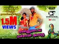 Ennudaya macha avaru Latest cover song |Tamil | 2021 |  Varthavel cini studios