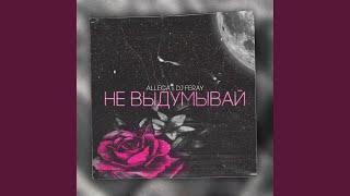 Не Выдумывай (Feat. Dj Feray) (Remix)