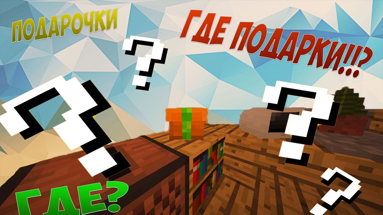 Найти подарки на vimeworld Найти подарки на vimeworld