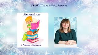 Татьяна Дворецкая, Воспитатель Школы № 1499. Поэзия Зимы Для Детей