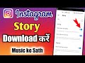 Instagram Story Kaise Download Karen Music Ke Sath | How To Save Instagram Stories Without Any App