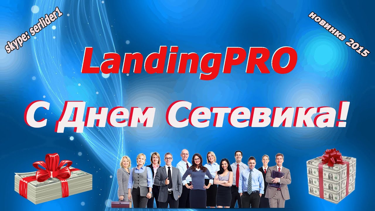 Сетевики поздравления Сетевики поздравления