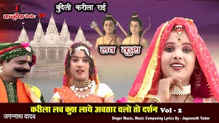 कथा करीला लव कुश लीला / बुन्देली जबाबी राई नाच / Vol-2 / जगन्नाथ यादव - लक्ष्मी त्रिपाठी कथा करीला लव कुश लीला / बुन्देली जबाबी राई नाच / Vol-2 / जगन्नाथ यादव - लक्ष्मी त्रिपाठी