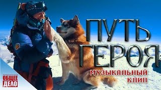 Путь Героя | Клип Мотивация - Лучшая Музыка