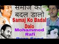 Samaj Ko Badal Dalo ( Rare Song) | Mohammed Rafi