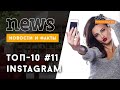 Видео ТОП 10 Instagram: лучшие звездные фото за неделю #11