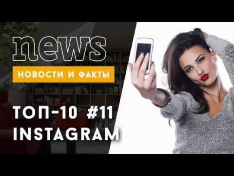 ТОП 10 Instagram: лучшие звездные фото за неделю #11