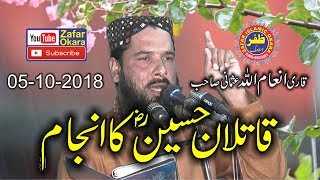 Emotional Speech By Qari Inamullah Usmani Topic Qatilaan e Husain Ka Anjam.5th Oct 2018.Zafar Okara