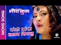 Kohi Aankha Launa Sipalu | NOTEBOOK | Nepali Movie Song | Sushma Karki, Jiban Luitel